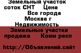 Земельный участок 7 соток СНТ  › Цена ­ 1 200 000 - Все города, Москва г. Недвижимость » Земельные участки продажа   . Коми респ.